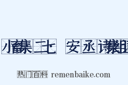 小畜集·二七·詶安祕丞謌诗集组词是什么意思的图片